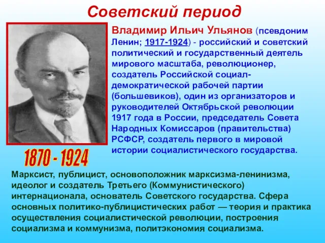 Советский период 1870 - 1924 Владимир Ильич Ульянов (псевдоним Ленин;