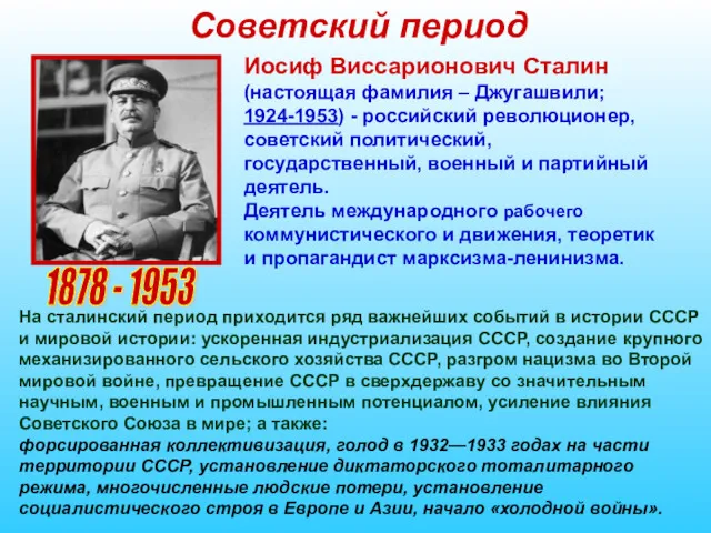 Советский период 1878 - 1953 Иосиф Виссарионович Сталин (настоящая фамилия