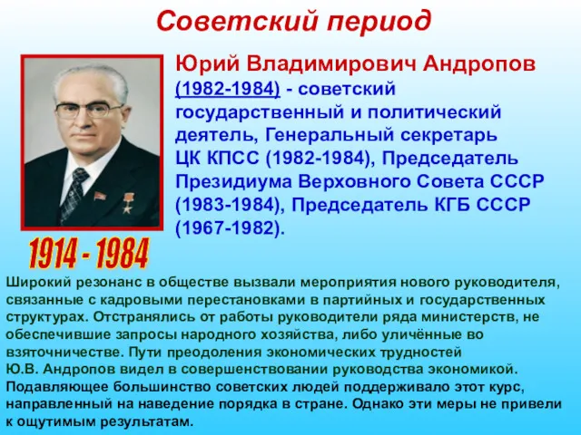 Советский период 1914 - 1984 Юрий Владимирович Андропов (1982-1984) -