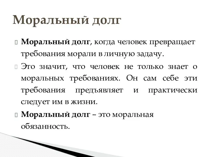 Моральный долг, когда человек превращает требо­вания морали в личную задачу.