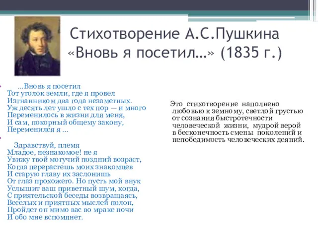 Стихотворение А.С.Пушкина «Вновь я посетил…» (1835 г.) ...Вновь я посетил