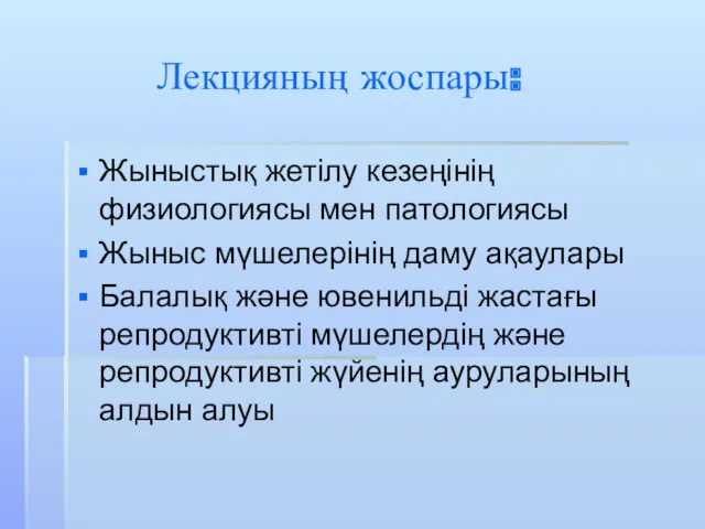 Лекцияның жоспары: Жыныстық жетілу кезеңінің физиологиясы мен патологиясы Жыныс мүшелерінің даму ақаулары Балалық