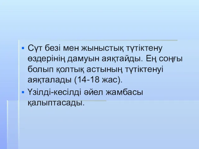 Сүт безі мен жыныстық түтіктену өздерінің дамуын аяқтайды. Ең соңғы