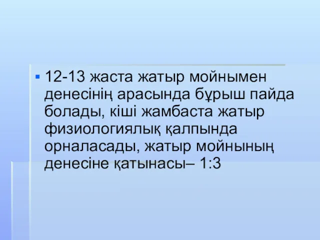 12-13 жаста жатыр мойнымен денесінің арасында бұрыш пайда болады, кіші