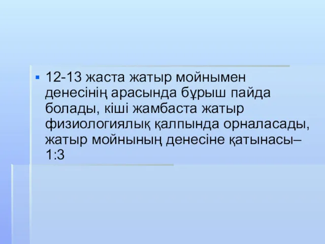 12-13 жаста жатыр мойнымен денесінің арасында бұрыш пайда болады, кіші жамбаста жатыр физиологиялық