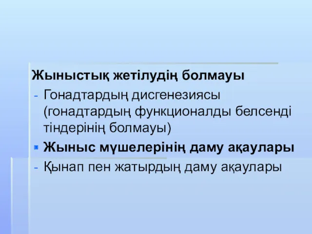 Жыныстық жетілудің болмауы Гонадтардың дисгенезиясы (гонадтардың функционалды белсенді тіндерінің болмауы)