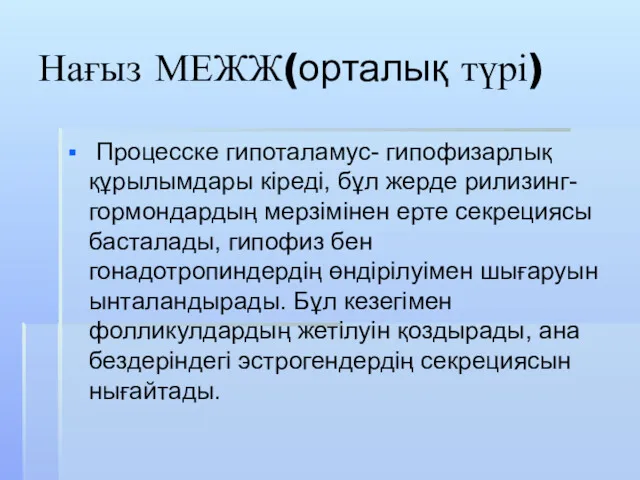 Нағыз МЕЖЖ(орталық түрі) Процесске гипоталамус- гипофизарлық құрылымдары кіреді, бұл жерде рилизинг- гормондардың мерзімінен