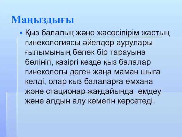 Маңыздығы Қыз балалық және жасөсіпірім жастың гинекологиясы әйелдер аурулары ғылымының бөлек бір тарауына