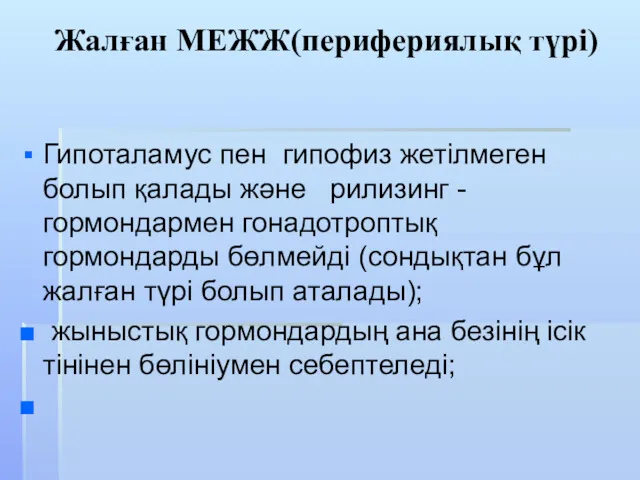 Жалған МЕЖЖ(перифериялық түрі) Гипоталамус пен гипофиз жетілмеген болып қалады және рилизинг -гормондармен гонадотроптық