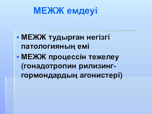 МЕЖЖ емдеуі МЕЖЖ тудырған негізгі патологияның емі МЕЖЖ процессін тежелеу (гонадотропин рилизинг-гормондардың агонистері)