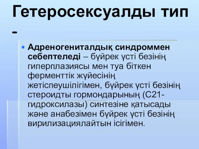 Гетеросексуалды тип - Адреногениталдық синдроммен себептеледі – бүйрек үсті безінің гиперплазиясы мен туа