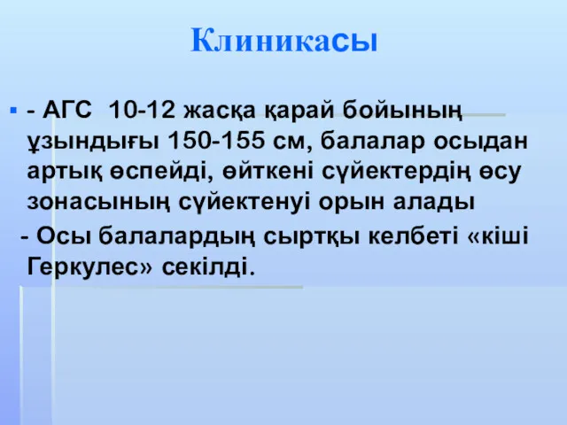 Клиникасы - АГС 10-12 жасқа қарай бойының ұзындығы 150-155 см, балалар осыдан артық