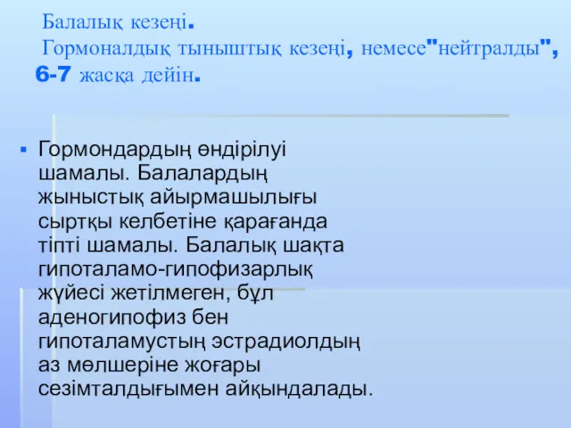 Балалық кезеңі. Гормоналдық тыныштық кезеңі, немесе"нейтралды", 6-7 жасқа дейін. Гормондардың