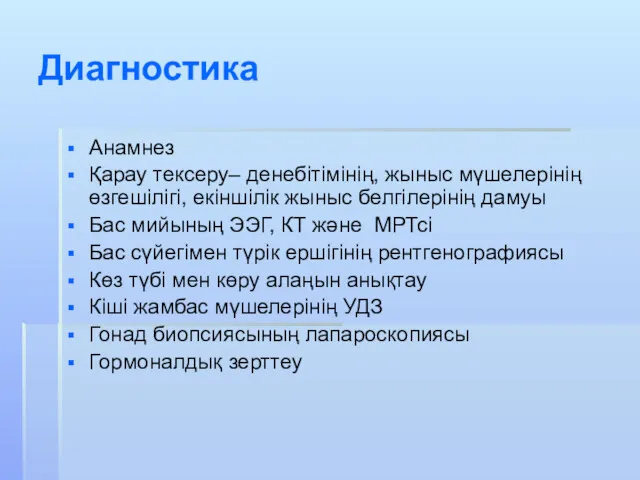 Диагностика Анамнез Қарау тексеру– денебітімінің, жыныс мүшелерінің өзгешілігі, екіншілік жыныс