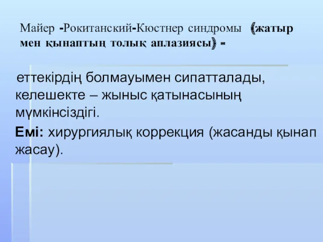 Майер -Рокитанский-Кюстнер синдромы (жатыр мен қынаптың толық аплазиясы) - еттекірдің