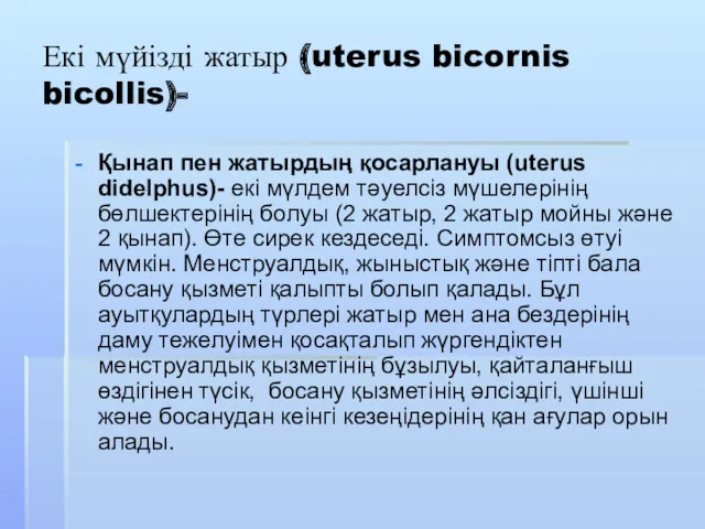 Екі мүйізді жатыр (uterus bicornis bicollis)- Қынап пен жатырдың қосарлануы