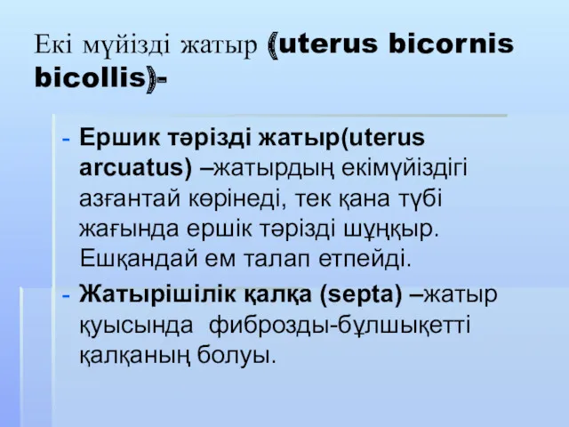 Екі мүйізді жатыр (uterus bicornis bicollis)- Ершик тәрізді жатыр(uterus arcuatus) –жатырдың екімүйіздігі азғантай
