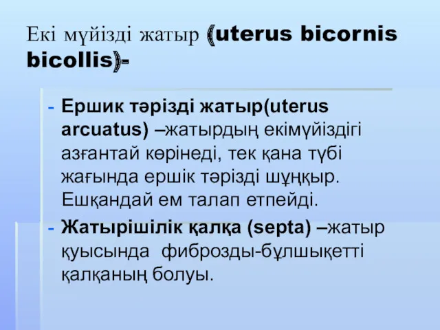 Екі мүйізді жатыр (uterus bicornis bicollis)- Ершик тәрізді жатыр(uterus arcuatus)