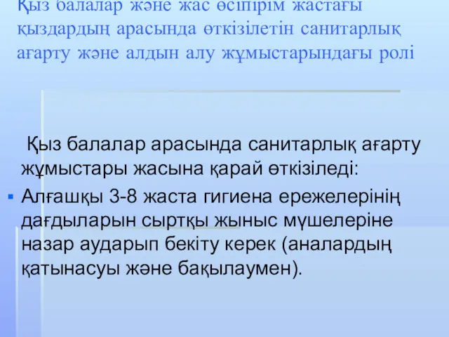 Қыз балалар және жас өсіпірім жастағы қыздардың арасында өткізілетін санитарлық