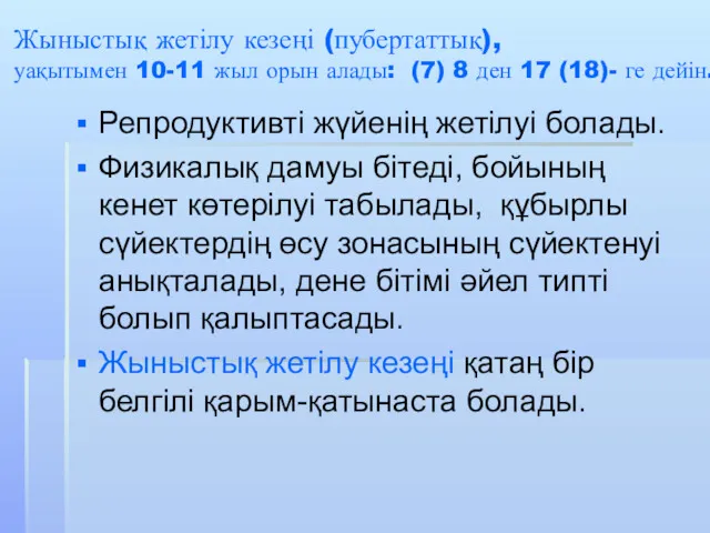 Жыныстық жетілу кезеңі (пубертаттық), уақытымен 10-11 жыл орын алады: (7)