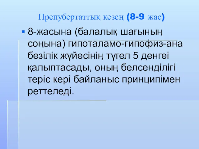 Препубертаттық кезең (8-9 жас) 8-жасына (балалық шағының соңына) гипоталамо-гипофиз-ана безілік