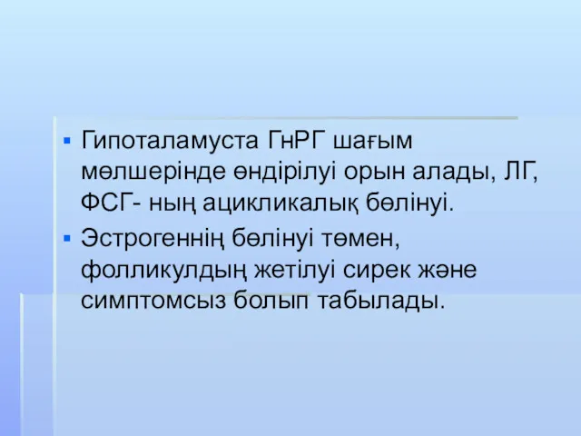 Гипоталамуста ГнРГ шағым мөлшерінде өндірілуі орын алады, ЛГ, ФСГ- ның