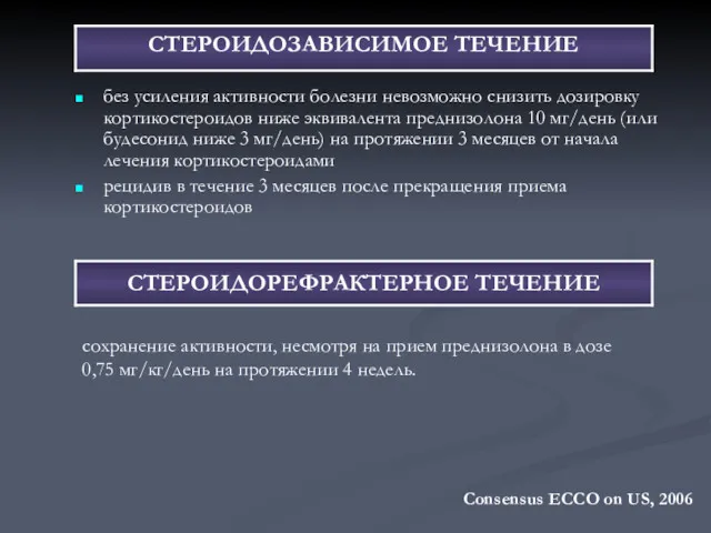 без усиления активности болезни невозможно снизить дозировку кортикостероидов ниже эквивалента