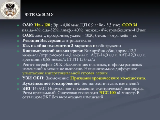 ФТК СибГМУ ОАК: Нв - 120 ; Эр. - 4,06