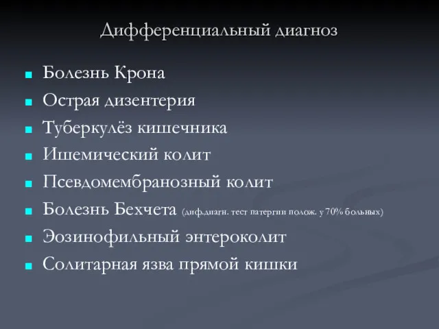 Дифференциальный диагноз Болезнь Крона Острая дизентерия Туберкулёз кишечника Ишемический колит