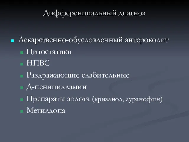 Лекарственно-обусловленный энтероколит Цитостатики НПВС Раздражающие слабительные Д-пеницилламин Препараты золота (кризанол, ауранофин) Метилдопа Дифференциальный диагноз