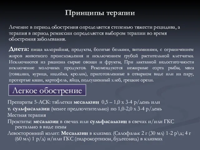 Принципы терапии Препараты 5-АСК: таблетки месалазин 0,5 – 1,0 х