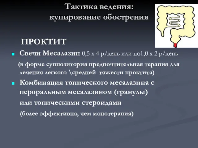 ПРОКТИТ Свечи Месалазин 0,5 х 4 р/день или по1,0 х