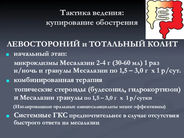 Тактика ведения: купирование обострения ЛЕВОСТОРОНИЙ и ТОТАЛЬНЫЙ КОЛИТ начальный этап: