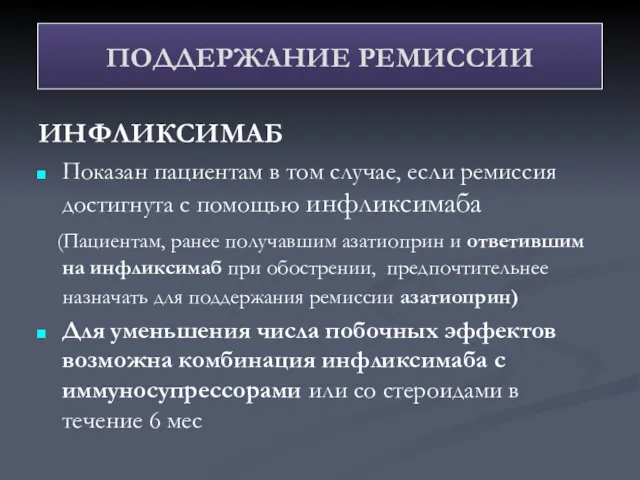 ИНФЛИКСИМАБ Показан пациентам в том случае, если ремиссия достигнута с