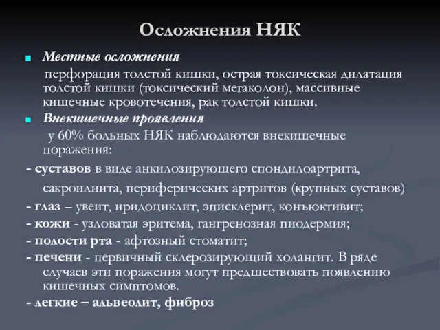 Осложнения НЯК Местные осложнения перфорация толстой кишки, острая токсическая дилатация