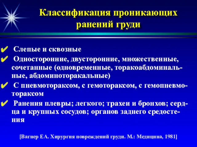 Классификация проникающих ранений груди Слепые и сквозные Односторонние, двусторонние, множественные,