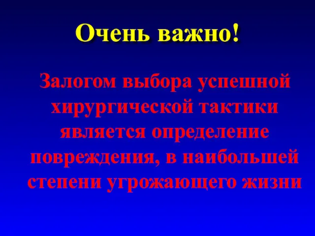 Очень важно! Залогом выбора успешной хирургической тактики является определение повреждения, в наибольшей степени угрожающего жизни