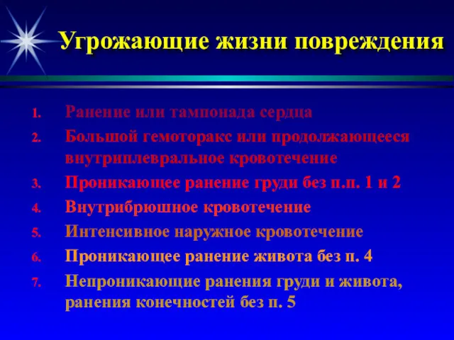 Угрожающие жизни повреждения Ранение или тампонада сердца Большой гемоторакс или