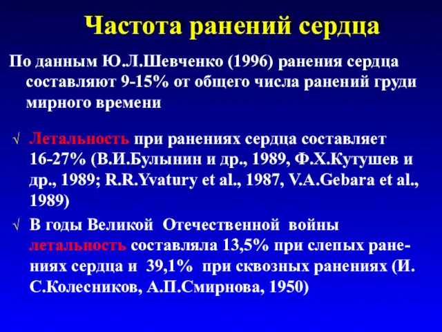 Частота ранений сердца По данным Ю.Л.Шевченко (1996) ранения сердца составляют