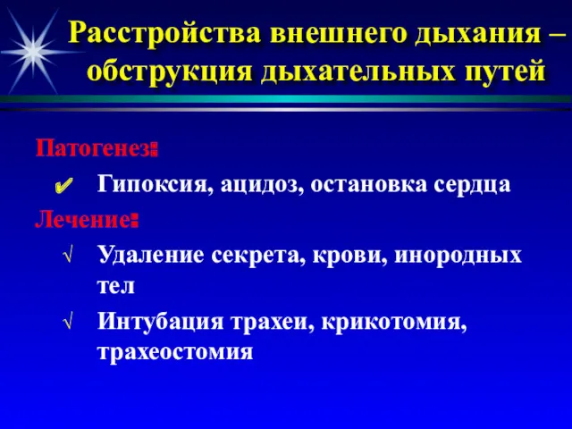 Расстройства внешнего дыхания – обструкция дыхательных путей Патогенез: Гипоксия, ацидоз,