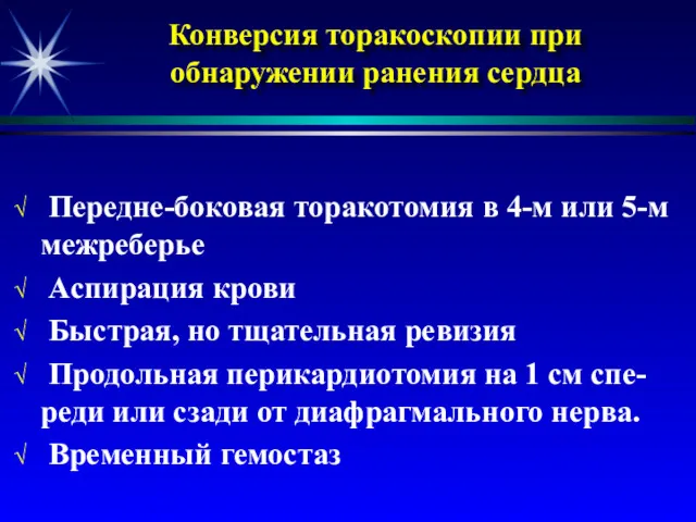 Конверсия торакоскопии при обнаружении ранения сердца Передне-боковая торакотомия в 4-м