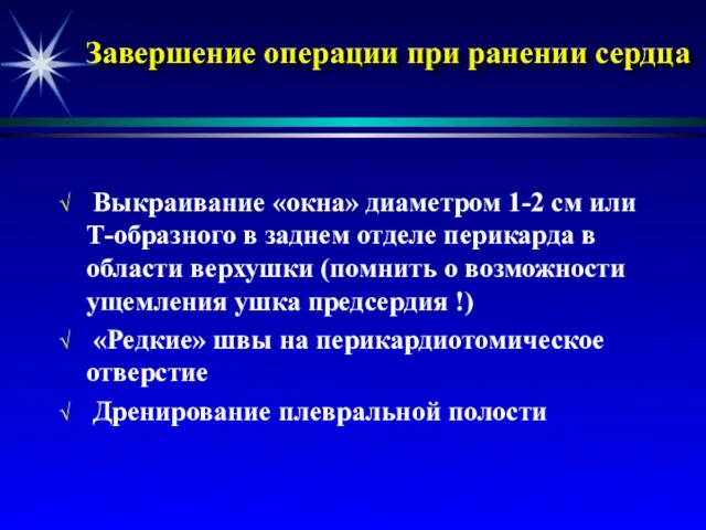 Завершение операции при ранении сердца Выкраивание «окна» диаметром 1-2 см или Т-образного в