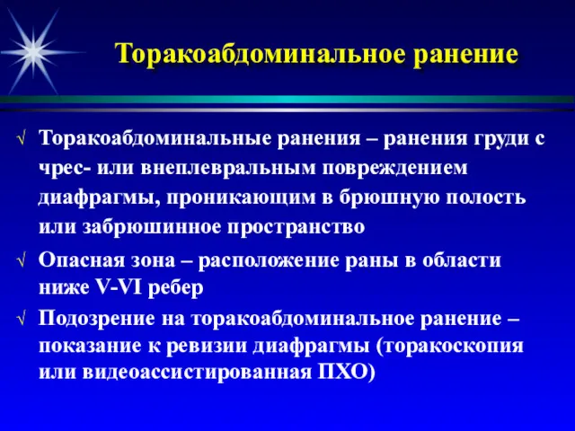 Торакоабдоминальное ранение Торакоабдоминальные ранения – ранения груди с чрес- или