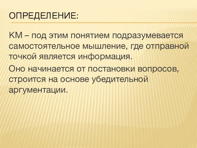 ОПРЕДЕЛЕНИЕ: КМ – под этим понятием подразумевается самостоятельное мышление, где