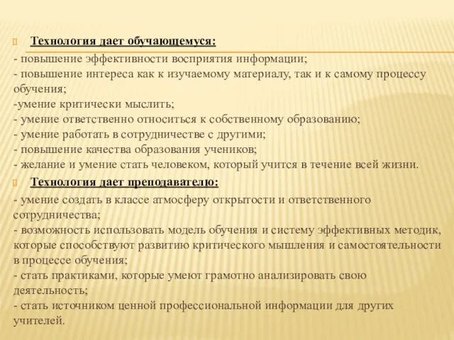 Технология дает обучающемуся: - повышение эффективности восприятия информации; - повышение