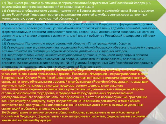 12) Принимает решение о дислокации и передислокации Вооруженных Сил Российской