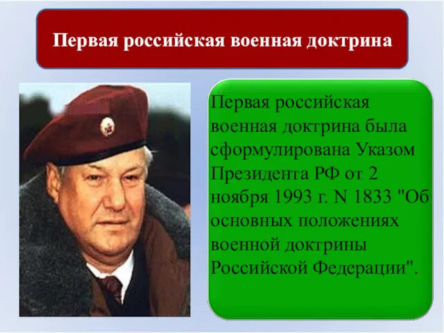 Первая российская военная доктрина Первая российская военная доктрина была сформулирована
