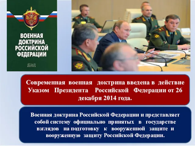 Современная военная доктрина введена в действие Указом Президента Российской Федерации