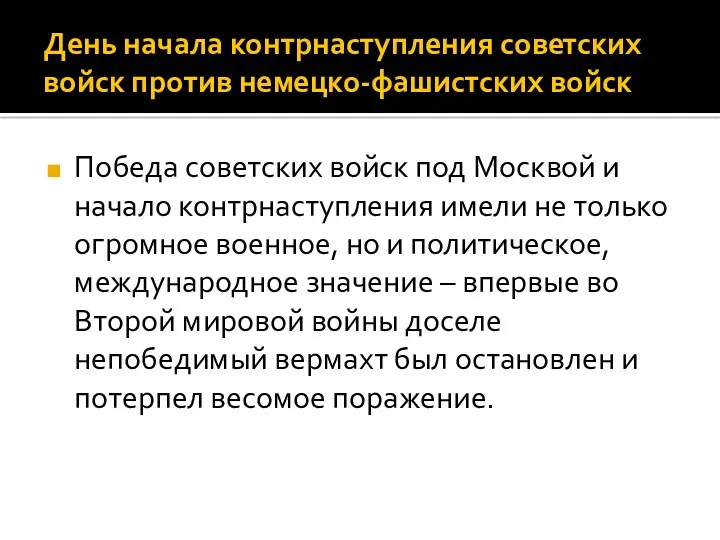 День начала контрнаступления советских войск против немецко-фашистских войск Победа советских