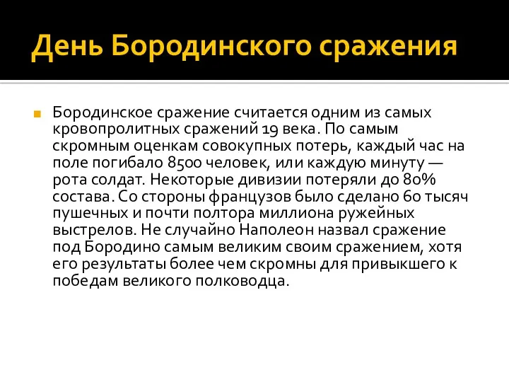 День Бородинского сражения Бородинское сражение считается одним из самых кровопролитных